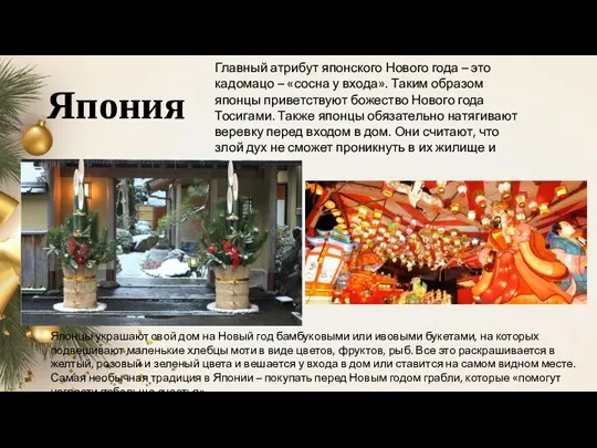 Япония Главный атрибут японского Нового года – это кадомацо – «сосна у