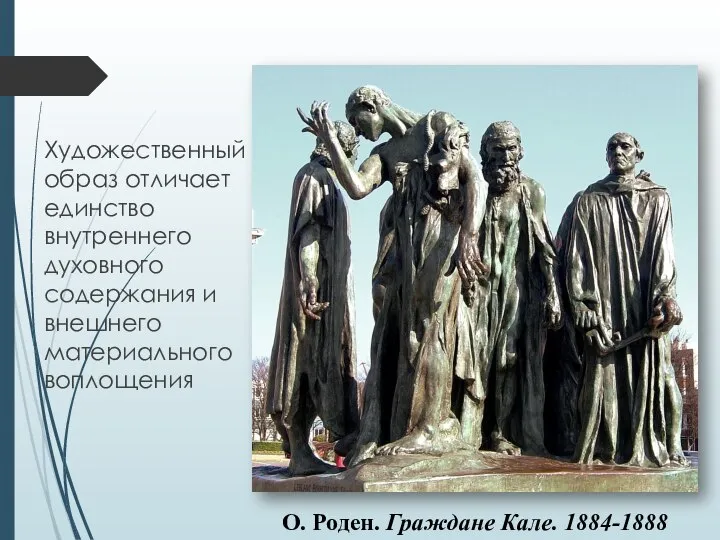 Художественный образ отличает единство внутреннего духовного содержания и внешнего материального воплощения О. Роден. Граждане Кале. 1884-1888