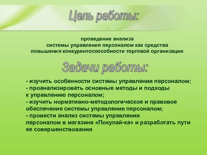 Цель работы: проведение анализа системы управления персоналом как средства повышения конкурентоспособности торговой