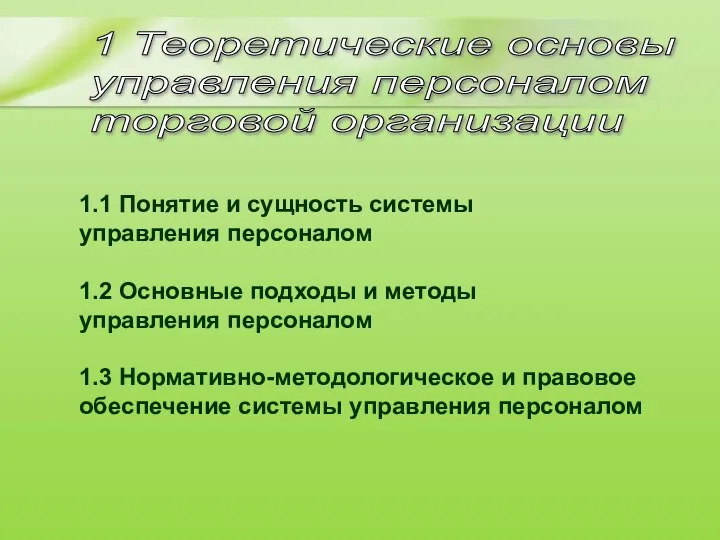 1 Теоретические основы управления персоналом торговой организации 1.1 Понятие и сущность системы