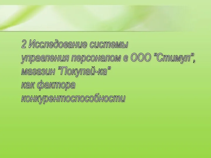 2 Исследование системы управления персоналом в ООО "Стимул", магазин "Покупай-ка" как фактора конкурентоспособности