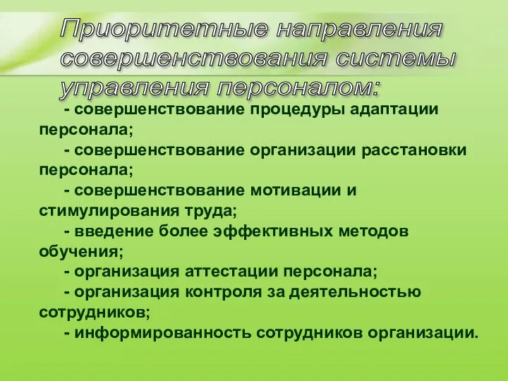 Приоритетные направления совершенствования системы управления персоналом: - совершенствование процедуры адаптации персонала; -