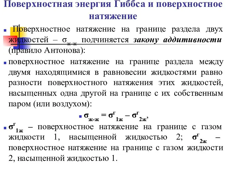 Поверхностная энергия Гиббса и поверхностное натяжение Поверхностное натяжение на границе раздела двух