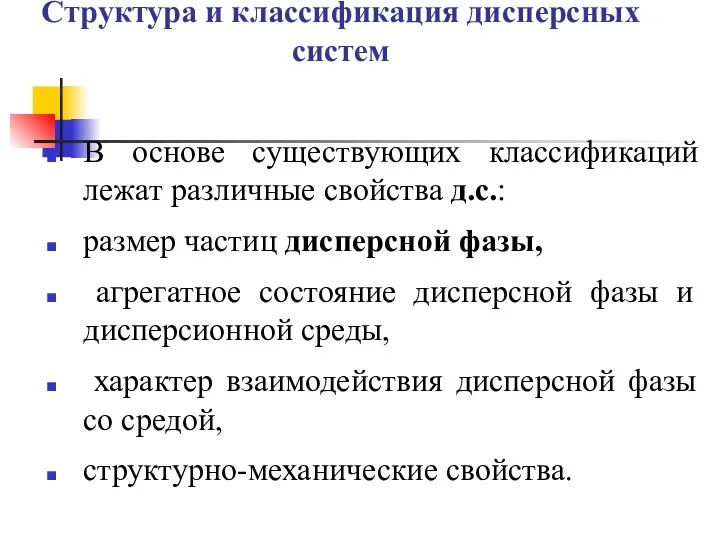 Структура и классификация дисперсных систем В основе существующих классификаций лежат различные свойства