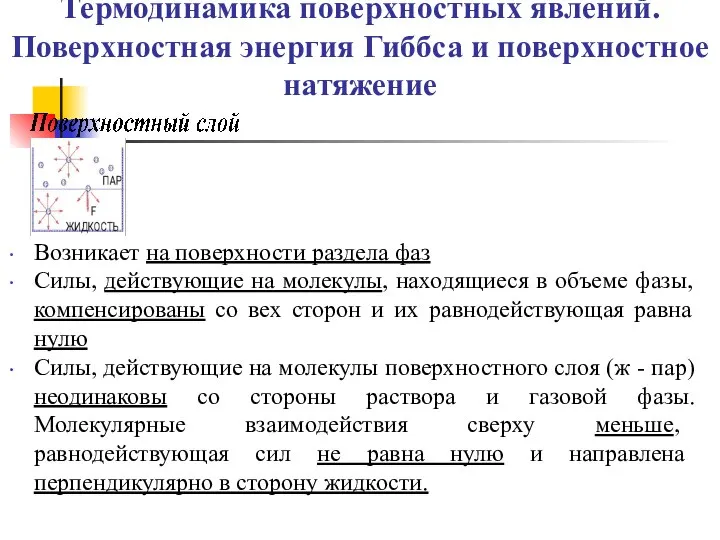 Термодинамика поверхностных явлений. Поверхностная энергия Гиббса и поверхностное натяжение Возникает на поверхности