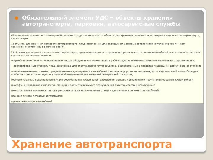 Хранение автотранспорта Обязательный элемент УДС – объекты хранения автотранспорта, парковки, автосервисные службы