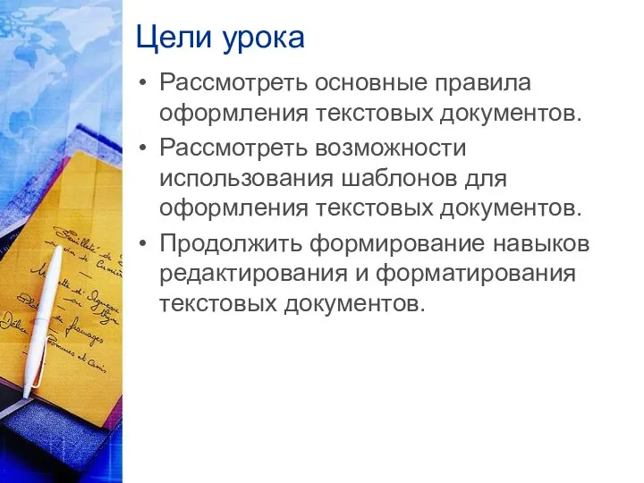 Цели урока Рассмотреть основные правила оформления текстовых документов. Рассмотреть возможности использования шаблонов