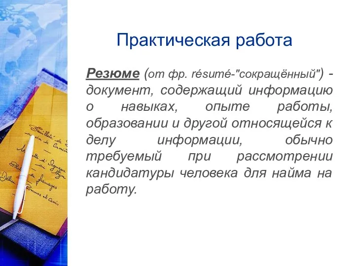 Практическая работа Резюме (от фр. résumé-"сокращённый") - документ, содержащий информацию о навыках,