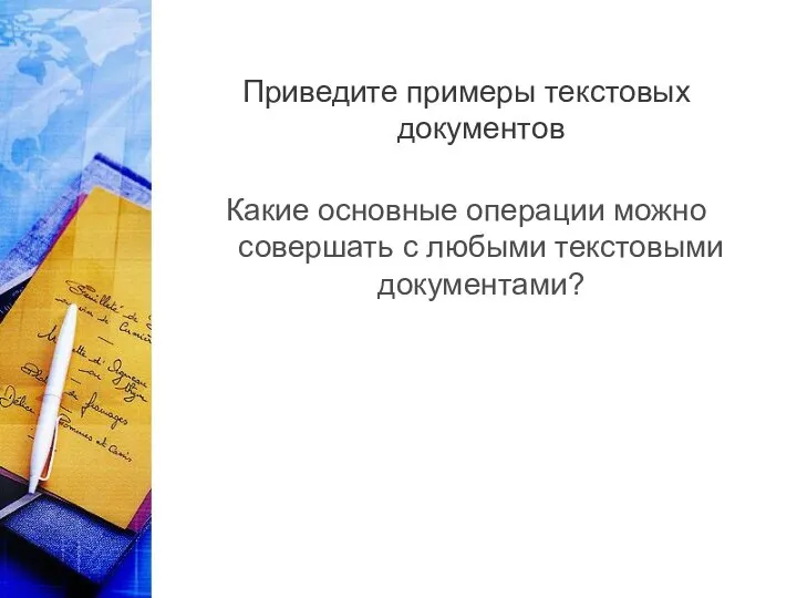 Приведите примеры текстовых документов Какие основные операции можно совершать с любыми текстовыми документами?