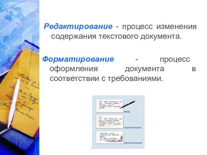 Редактирование - процесс изменения содержания текстового документа. Форматирование - процесс оформления документа в соответствии с требованиями.