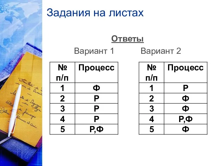 Задания на листах Ответы Вариант 1 Вариант 2