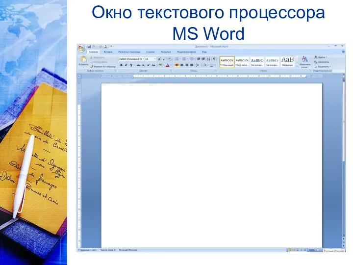 Окно текстового процессора MS Word