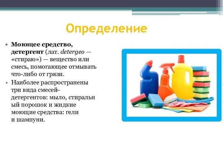 Определение Моющее средство, детергент (лат. detergeo — «стираю») — вещество или смесь,