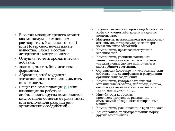 В состав моющих средств входит как минимум 1 компонент: растворитель (чаще всего