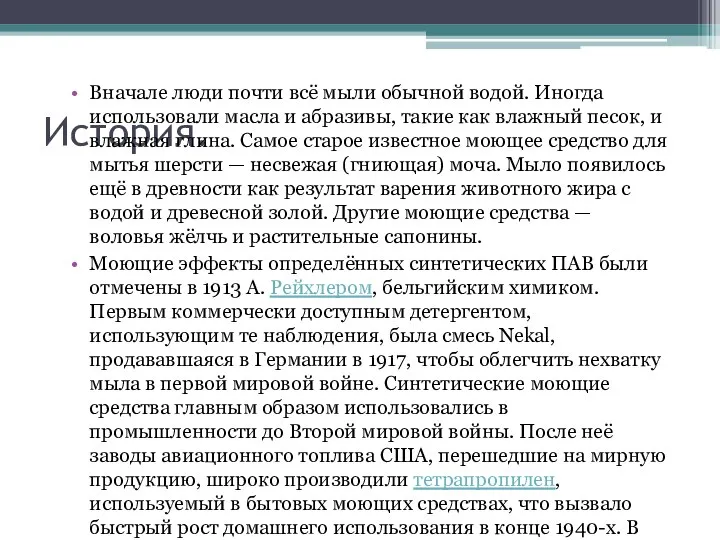 История. Вначале люди почти всё мыли обычной водой. Иногда использовали масла и