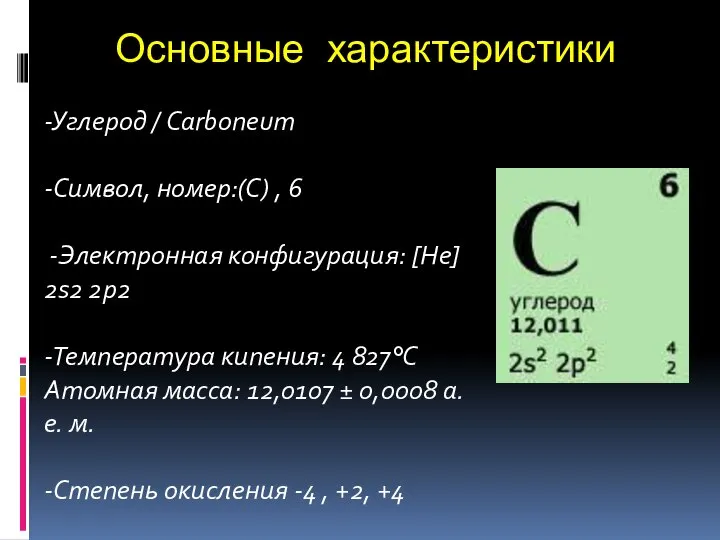 Основные характеристики -Углерод / Carboneum -Символ, номер:(С) , 6 -Электронная конфигурация: [He]