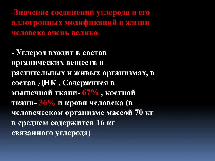 -Значение соединений углерода и его аллотропных модификаций в жизни человека очень велико.