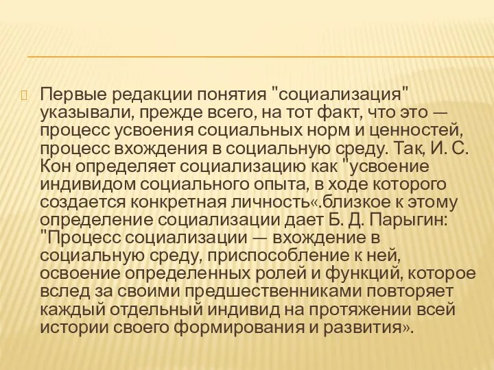 Первые редакции понятия "социализация" указывали, прежде всего, на тот факт, что это