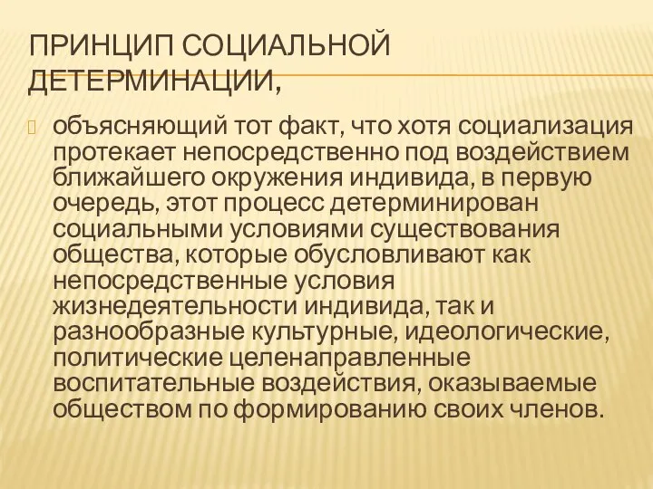 ПРИНЦИП СОЦИАЛЬНОЙ ДЕТЕРМИНАЦИИ, объясняющий тот факт, что хотя социализация протекает непосредственно под