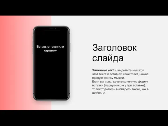 Заголовок слайда Замените текст: выделите мышкой этот текст и вставьте свой текст,