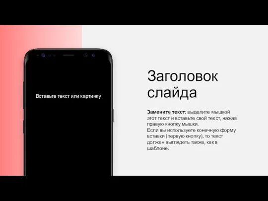 Заголовок слайда Замените текст: выделите мышкой этот текст и вставьте свой текст,