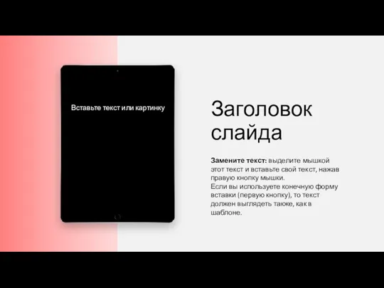 Заголовок слайда Замените текст: выделите мышкой этот текст и вставьте свой текст,