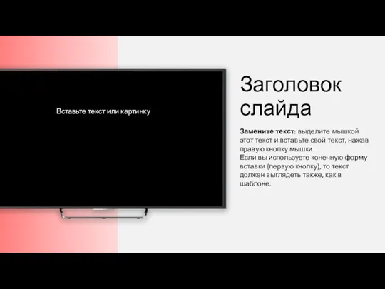 Заголовок слайда Замените текст: выделите мышкой этот текст и вставьте свой текст,