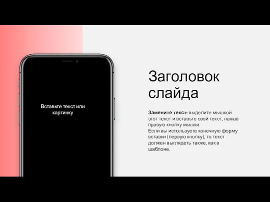 Заголовок слайда Замените текст: выделите мышкой этот текст и вставьте свой текст,