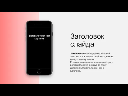 Заголовок слайда Замените текст: выделите мышкой этот текст и вставьте свой текст,