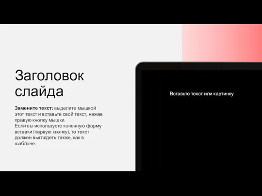 Заголовок слайда Замените текст: выделите мышкой этот текст и вставьте свой текст,