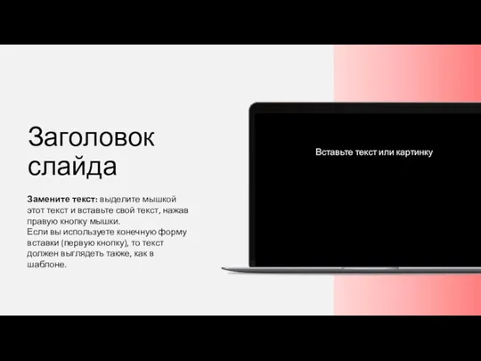 Заголовок слайда Замените текст: выделите мышкой этот текст и вставьте свой текст,