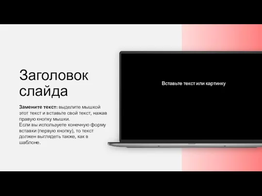 Заголовок слайда Замените текст: выделите мышкой этот текст и вставьте свой текст,