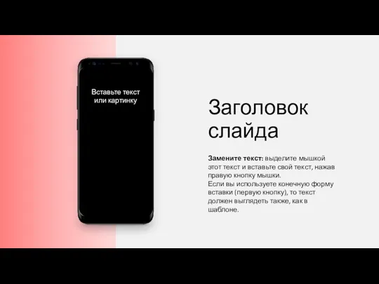 Заголовок слайда Замените текст: выделите мышкой этот текст и вставьте свой текст,