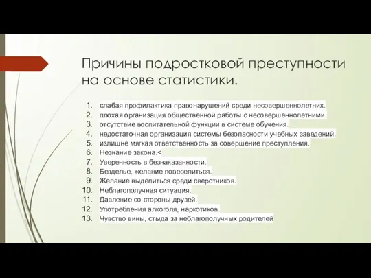 Причины подростковой преступности на основе статистики. слабая профилактика правонарушений среди несовершеннолетних. плохая