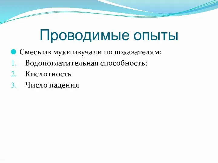 Проводимые опыты Смесь из муки изучали по показателям: Водопоглатительная способность; Кислотность Число падения