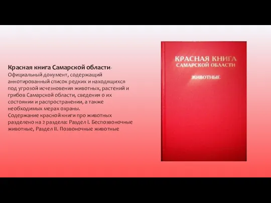 Красная книга Самарской области-Официальный документ, содержащий аннотированный список редких и находящихся под