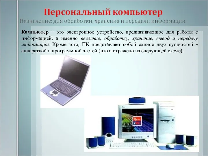 Компьютер – это электронное устройство, предназначенное для работы с информацией, а именно