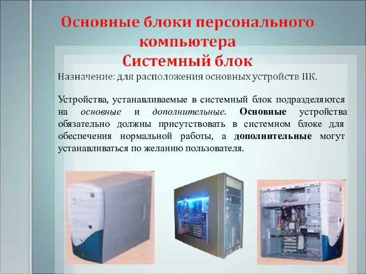 Устройства, устанавливаемые в системный блок подразделяются на основные и дополнительные. Основные устройства