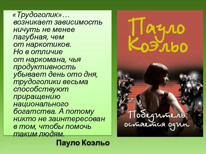 «Трудоголик»… возникает зависимость ничуть не менее пагубная, чем от наркотиков. Но в