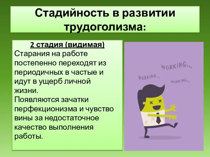 2 стадия (видимая) Старания на работе постепенно переходят из периодичных в частые