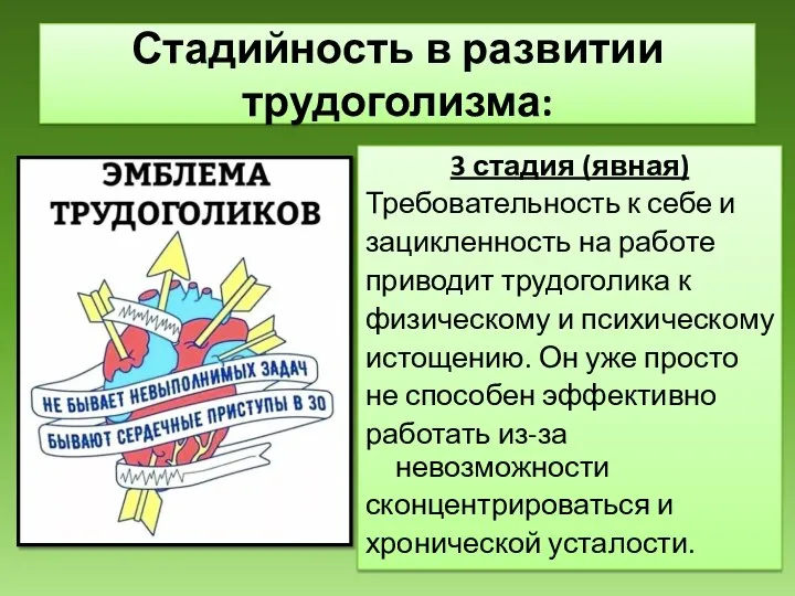 3 стадия (явная) Требовательность к себе и зацикленность на работе приводит трудоголика