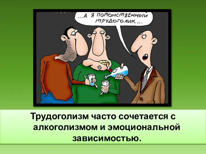 Трудоголизм часто сочетается с алкоголизмом и эмоциональной зависимостью.