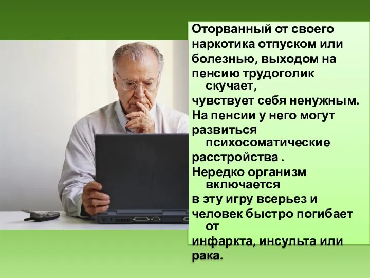 Оторванный от своего наркотика отпуском или болезнью, выходом на пенсию трудоголик скучает,