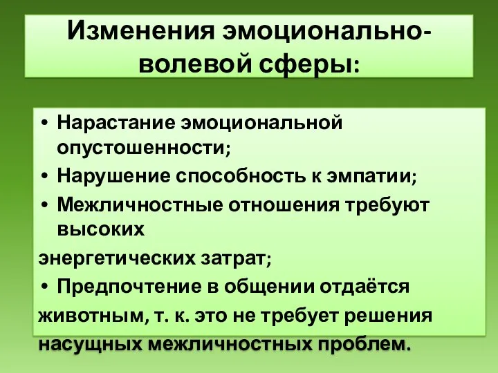 Изменения эмоционально-волевой сферы: Нарастание эмоциональной опустошенности; Нарушение способность к эмпатии; Межличностные отношения