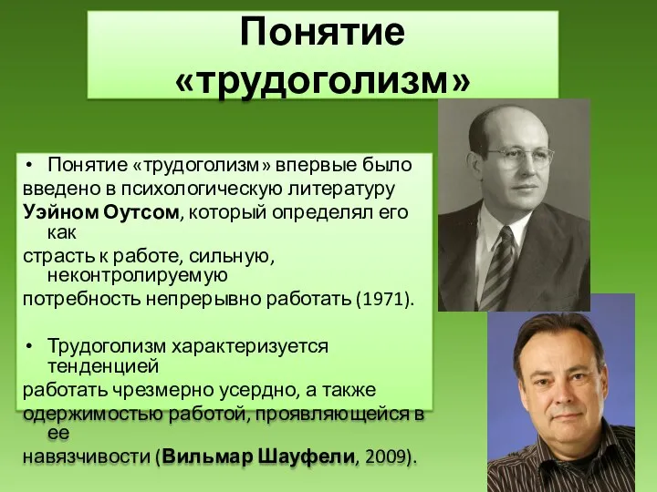 Понятие «трудоголизм» Понятие «трудоголизм» впервые было введено в психологическую литературу Уэйном Оутсом,