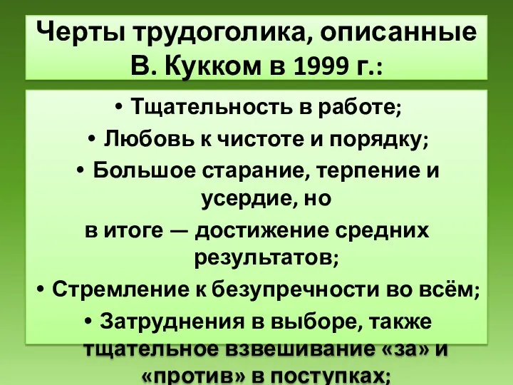 Черты трудоголика, описанные В. Кукком в 1999 г.: Тщательность в работе; Любовь