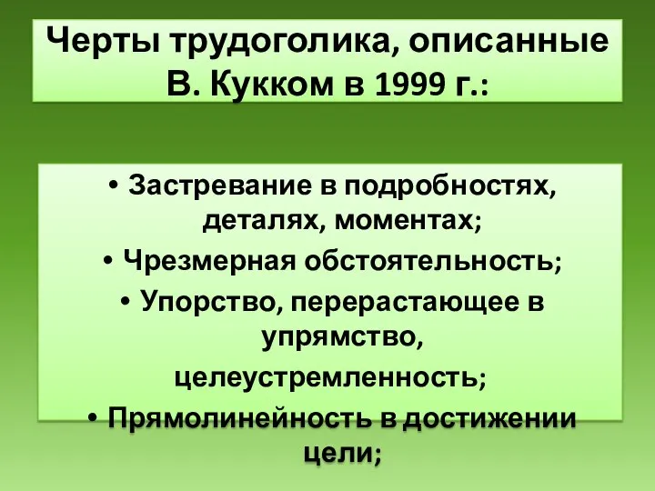 Застревание в подробностях, деталях, моментах; Чрезмерная обстоятельность; Упорство, перерастающее в упрямство, целеустремленность;