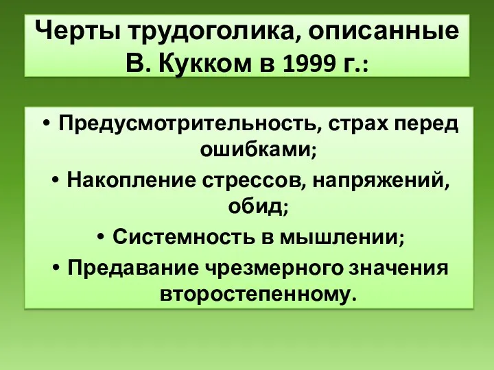 Предусмотрительность, страх перед ошибками; Накопление стрессов, напряжений, обид; Системность в мышлении; Предавание