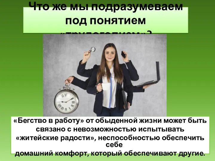 Что же мы подразумеваем под понятием «трудоголизм»? «Бегство в работу» от обыденной