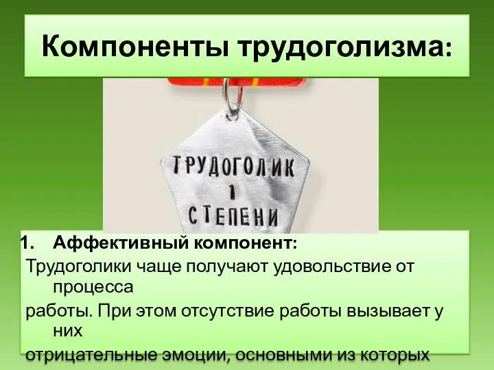 Аффективный компонент: Трудоголики чаще получают удовольствие от процесса работы. При этом отсутствие